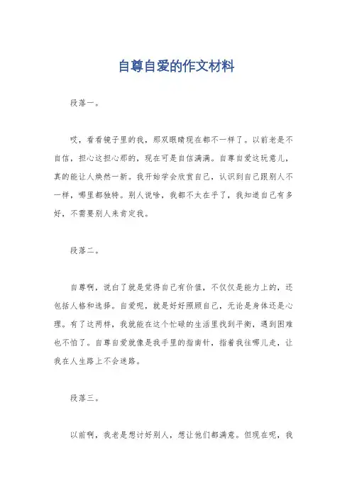 自尊自爱的作文材料