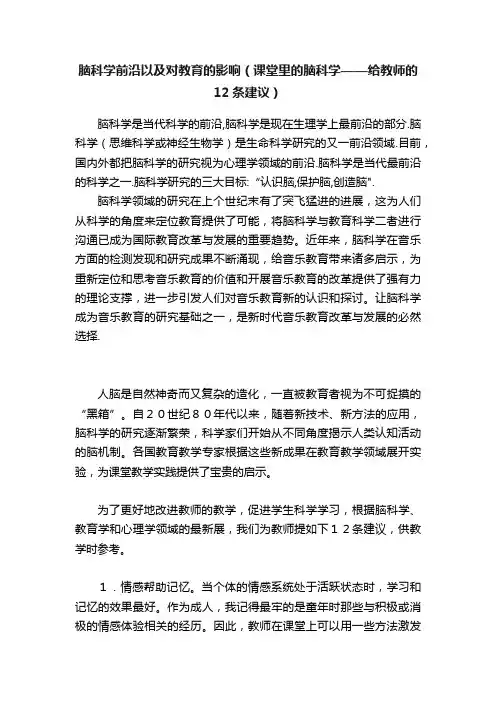 脑科学前沿以及对教育的影响（课堂里的脑科学——给教师的12条建议）