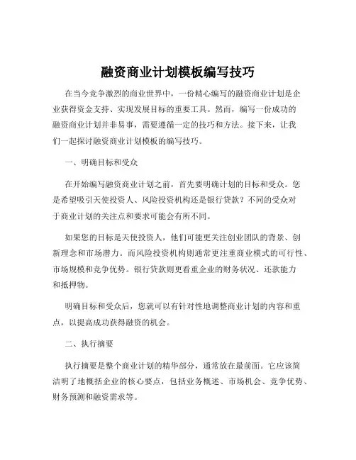 融资商业计划模板编写技巧