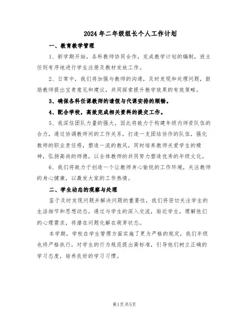 2024年二年级组长个人工作计划(三篇)
