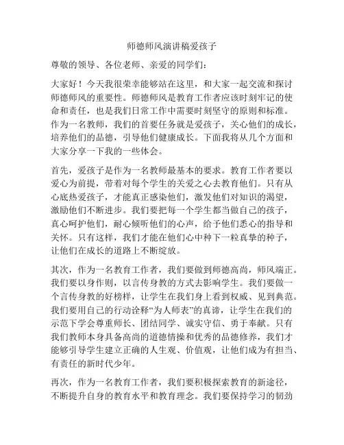 师德师风演讲稿爱孩子