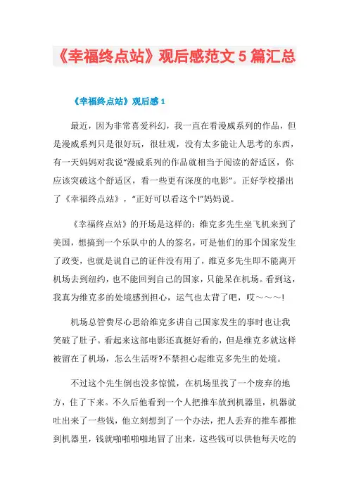 《幸福终点站》观后感范文5篇汇总