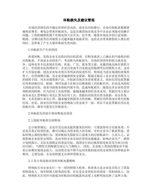 坏帐损失及建议管理