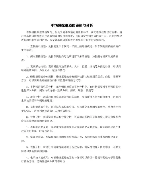 车辆碰撞痕迹的鉴别与分析