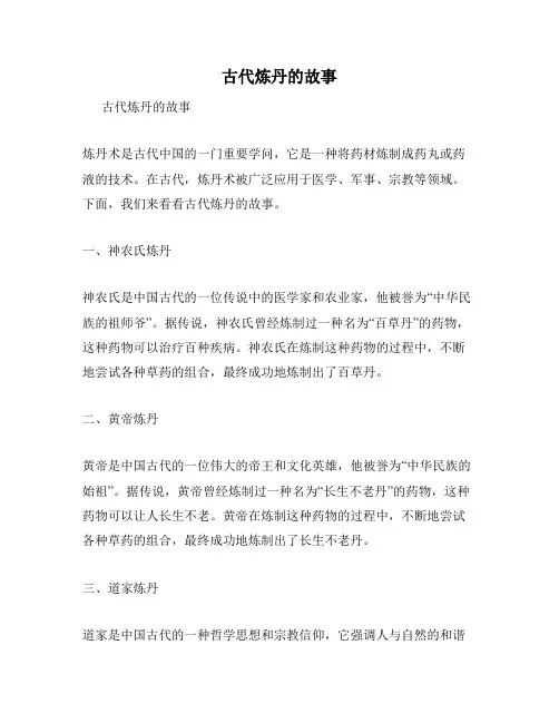 古代炼丹的故事