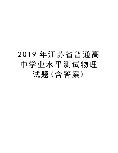 2019年江苏省普通高中学业水平测试物理试题(含答案)复习过程