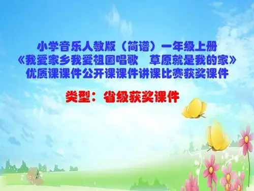 小学音乐人教版(简谱)一年级上册《我爱家乡我爱祖国唱歌 草原就是我的家》优质课课件公开课课件D052
