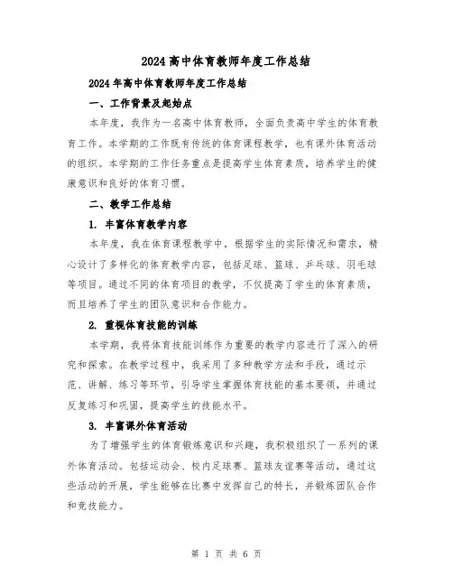 2024高中体育教师年度工作总结(2篇)