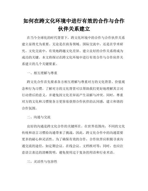 如何在跨文化环境中进行有效的合作与合作伙伴关系建立