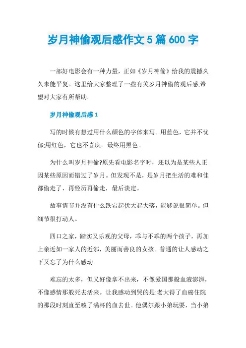 岁月神偷观后感作文5篇600字