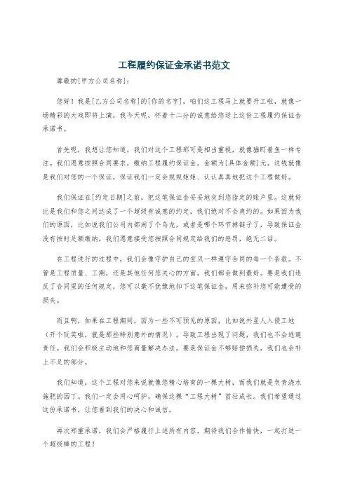 工程履约保证金承诺书范文