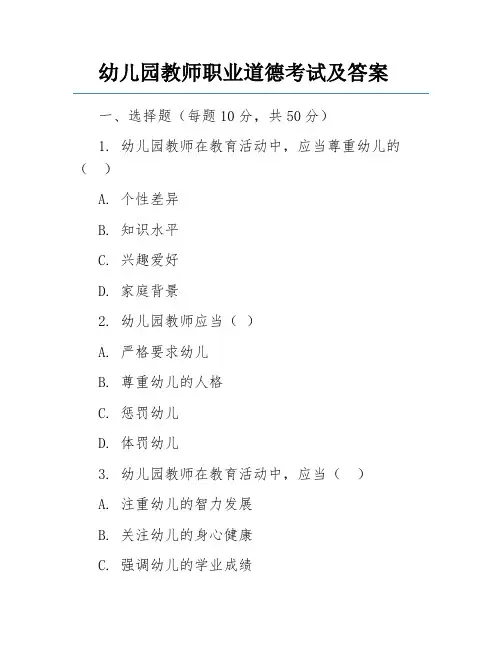幼儿园教师职业道德考试及答案