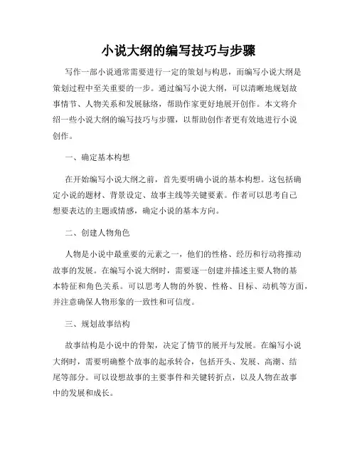 小说大纲的编写技巧与步骤