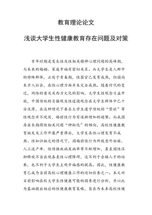 课题研究论文：浅谈大学生性健康教育存在问题及对策