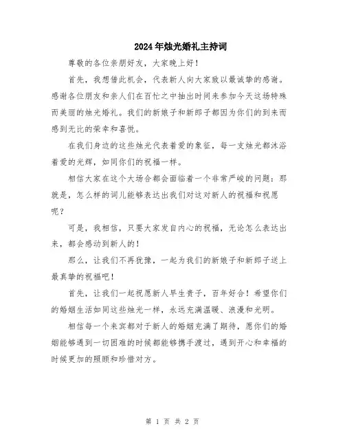 2024年烛光婚礼主持词