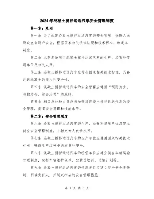 2024年混凝土搅拌运送汽车安全管理制度