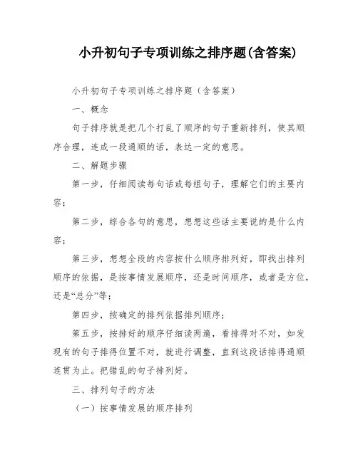 小升初句子专项训练之排序题(含答案)