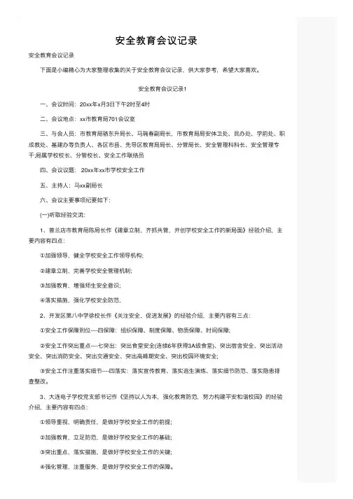 安全教育会议记录