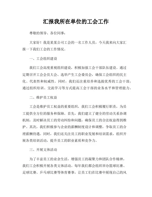 汇报我所在单位的工会工作