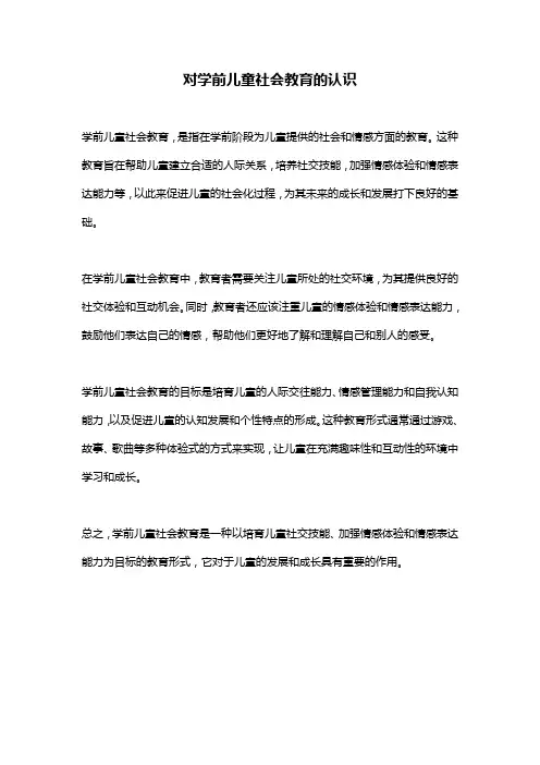 对学前儿童社会教育的认识