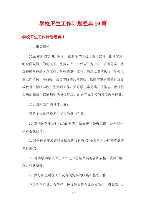 学校卫生工作计划经典10篇