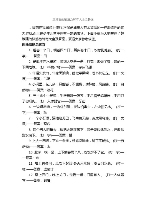 超难猜的脑筋急转弯大全及答案_脑筋急转弯大全