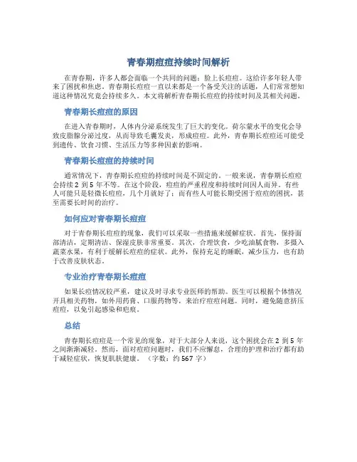 青春期脸上长痘痘大概会持续多久