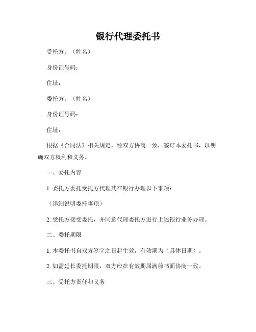 银行代理委托书