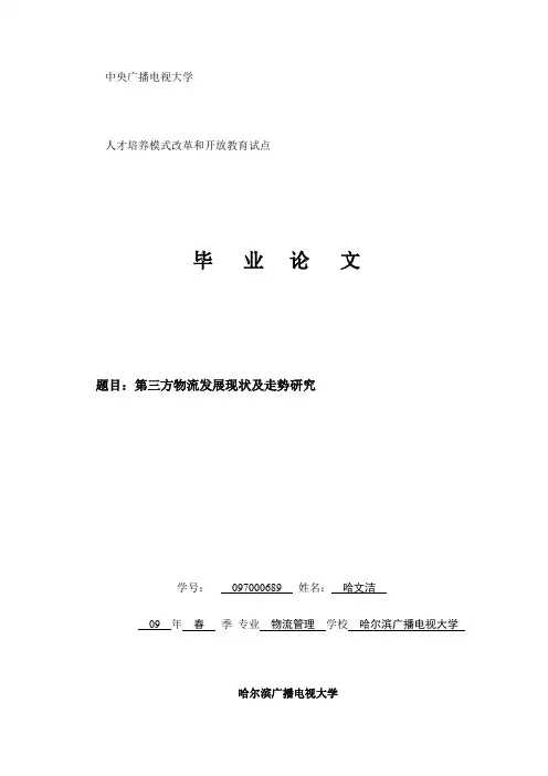 第三方物流发展现状及趋势研究