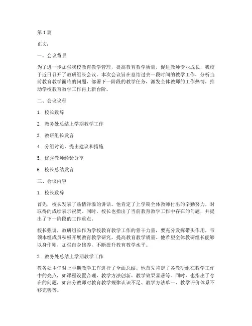 中学召开教研组长会议(3篇)