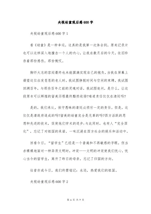 央视幼童观后感600字