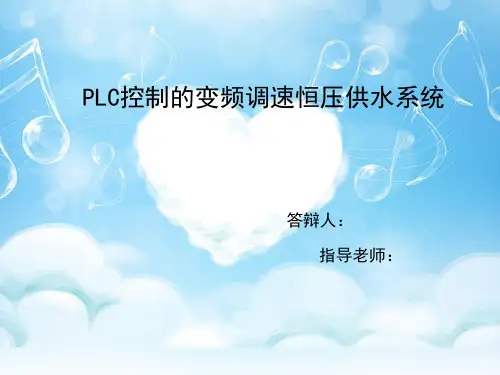 恒压供水系统的毕业答辩PPT