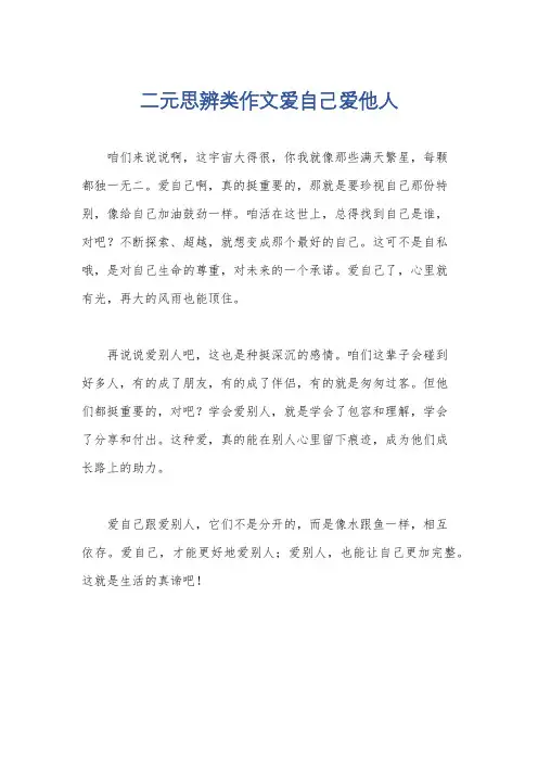 二元思辨类作文爱自己爱他人