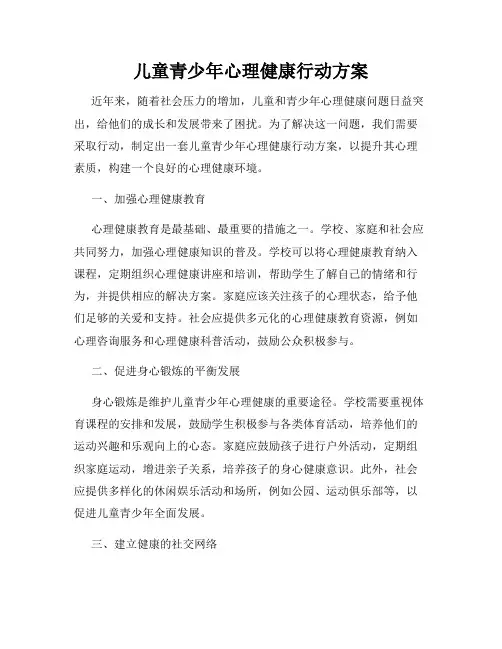 儿童青少年心理健康行动方案