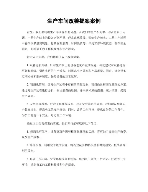 生产车间改善提案案例