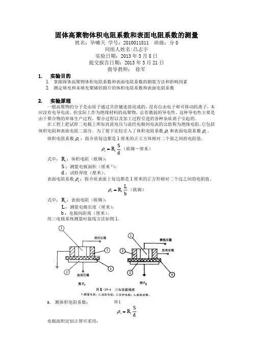 高聚物的体积与表面电阻