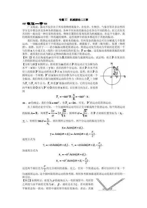 更高更妙的物理：专题12__机械振动二三事