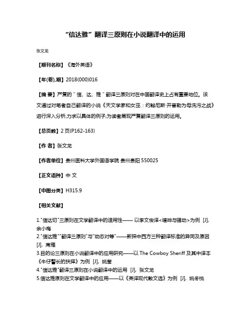 “信达雅”翻译三原则在小说翻译中的运用