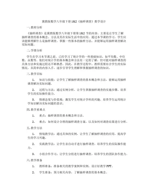 冀教版数学八年级下册18.2《抽样调查》教学设计