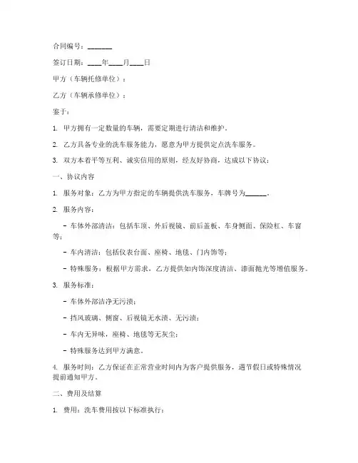 定点洗车合同协议书模板