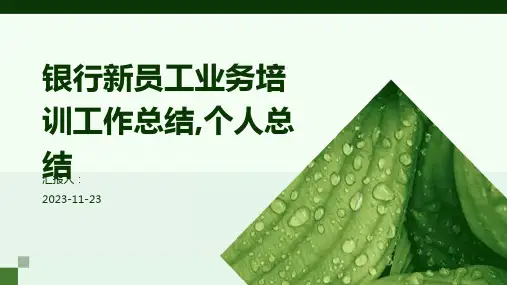 银行新员工业务培训工作总结,个人总结