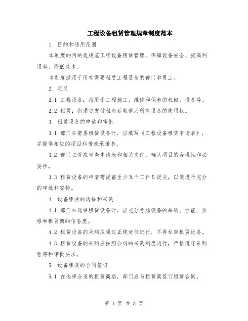 工程设备租赁管理规章制度范本