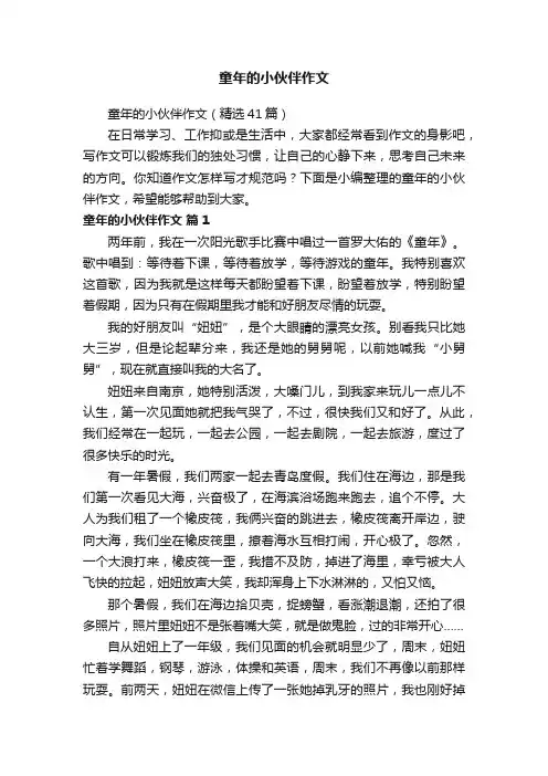 童年的小伙伴作文（精选41篇）
