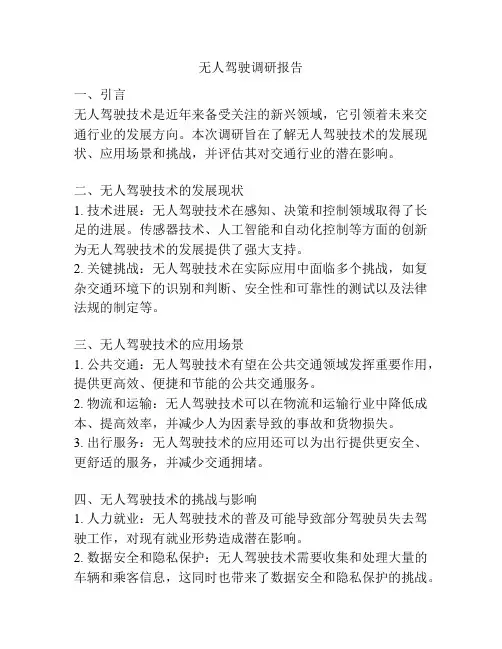 无人驾驶调研报告