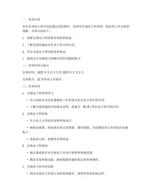 无线电子秤实训报告