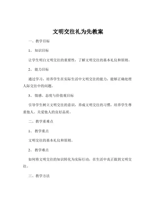 文明交往礼为先教案