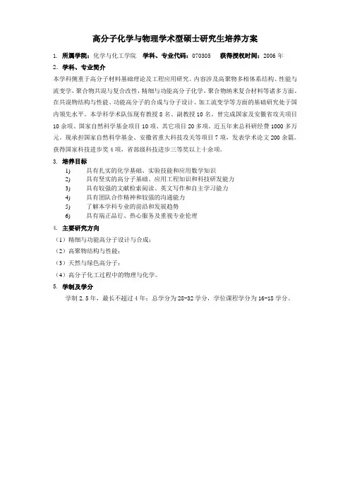 070305高分子化学与物理专业学术型硕士研究生培养方案