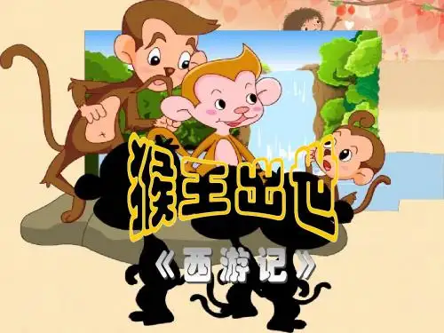 21《猴王出世》(精)
