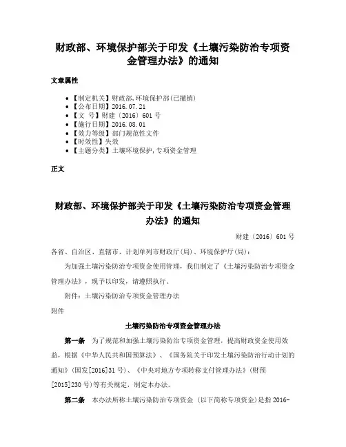财政部、环境保护部关于印发《土壤污染防治专项资金管理办法》的通知