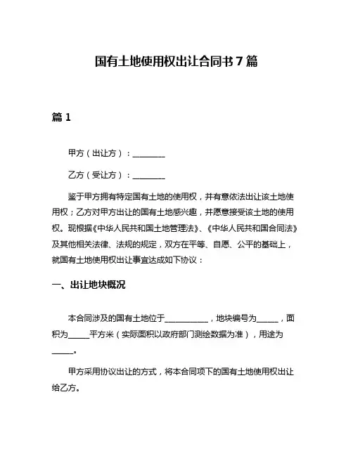 国有土地使用权出让合同书7篇